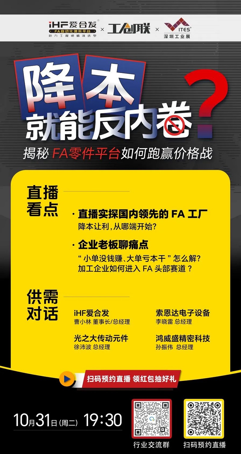 「直播探廠」直擊行業(yè)痛點，F(xiàn)A零件平臺如何跑贏價格戰(zhàn)？反內(nèi)卷？