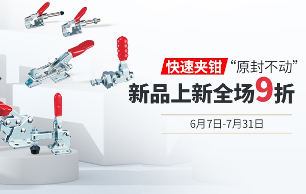 愛(ài)合發(fā)新品上新：什么是快速夾鉗？